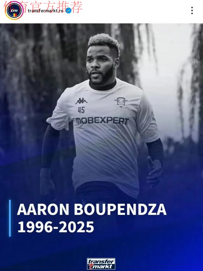 中国足球协会 中国足球职业联赛联合会对浙江职业足球俱乐部外援阿隆·布彭扎不幸离世表示深切哀悼 中国足球协会 中国足球职业联赛联合会对浙江职业足球俱乐部外援阿隆·布彭扎不幸离世表示深切哀悼